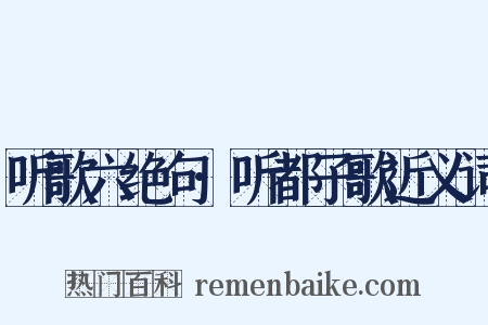 听歌六绝句·听都子歌近义词是什么意思的图片